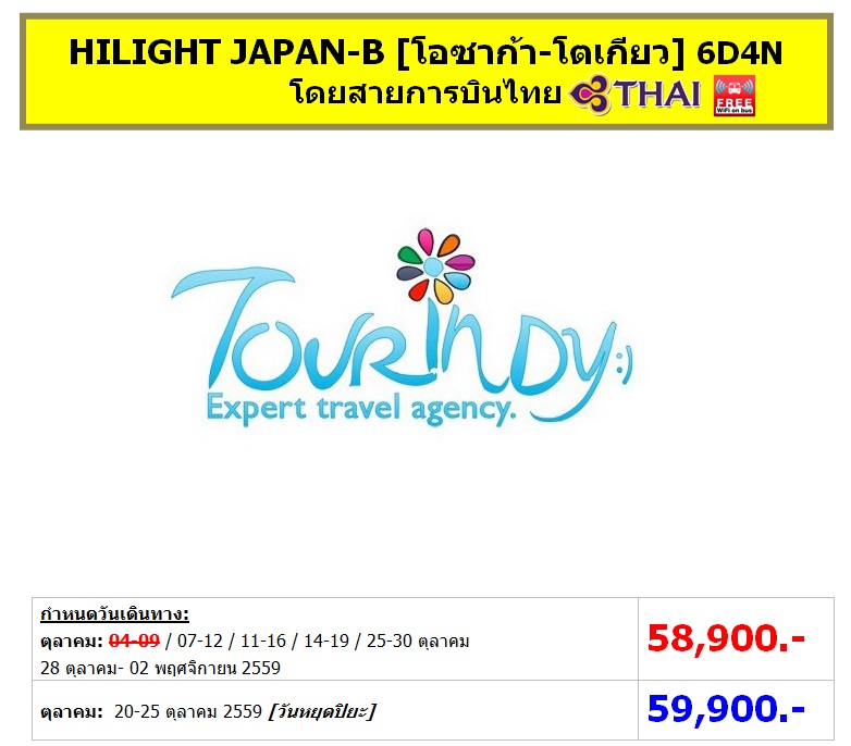 ทัวร์ญี่ปุ่นราคาถูก ต.ค 59 HILIGHT JAPAN-B [โอซาก้า-โตเกียว] 6D4N (TG) ราคาเริ่มต้น 58,900 บาท รูปที่ 1