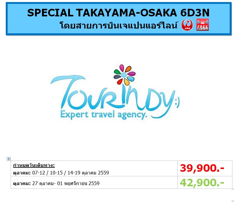 ทัวร์ญี่ปุ่น เที่ยวญี่ปุ่นราคาถูกตุลาคม 59 SPECIAL TAKAYAMA-OSAKA 6D3N โดยสายการบิน JL ราคาเริ่มต้น 39,900 บาท รูปที่ 1