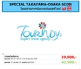 ทัวร์ญี่ปุ่น เที่ยวญี่ปุ่นราคาถูกตุลาคม 59 SPECIAL TAKAYAMA-OSAKA 6D3N โดยสายการบิน JL ราคาเริ่มต้น 39,900 บาท