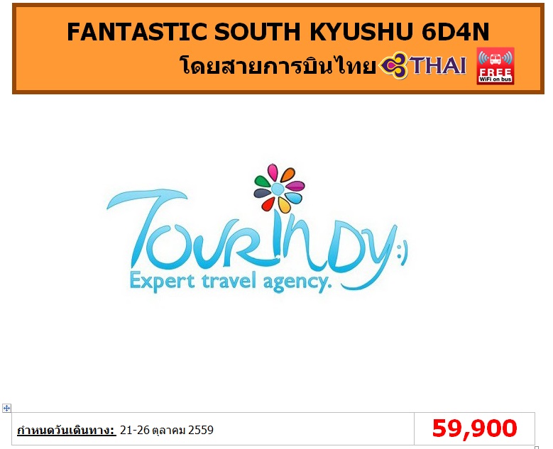 ทัวร์ญี่ปุ่น เที่ยวญี่ปุ่นราคาถูก 21-26 ตุลาคม59 FANTASTIC SOUTH KYUSHU 6D4N โดยสายการบิน TG ราคา 59,900 บาท รูปที่ 1