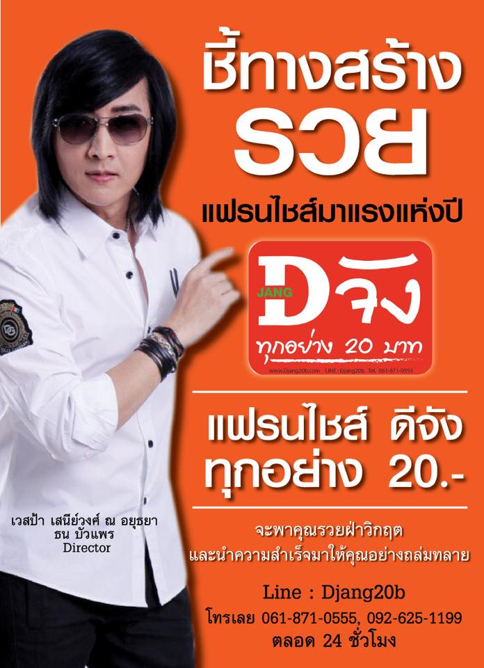 ลงทุนร้านนี้จะเปลี่ยนชีวิตคุณ กำไรหกเจ็ดหลัก”Dจัง ทุกอย่าง20บาท” รูปที่ 1