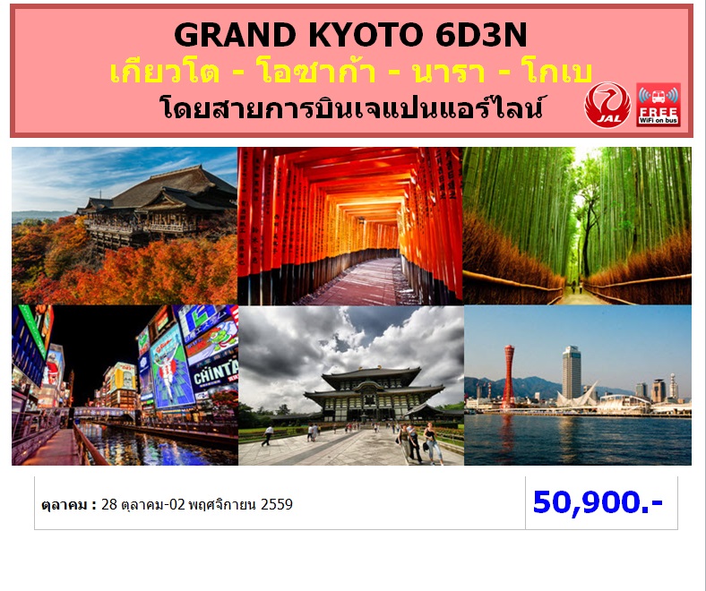 ทัวร์ญี่ปุ่น เที่ยวญี่ปุ่นราคาถูก 28 ตุลาคม - 02 พฤศจิกายน 59 GRAND KYOTO 6D3N โดยสายการบิน JL ราคา 50,900 บาท รูปที่ 1