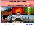 ทัวร์ญี่ปุ่น เที่ยวญี่ปุ่นราคาถูก 28 ตุลาคม - 02 พฤศจิกายน 59 GRAND KYOTO 6D3N โดยสายการบิน JL ราคา 50,900 บาท