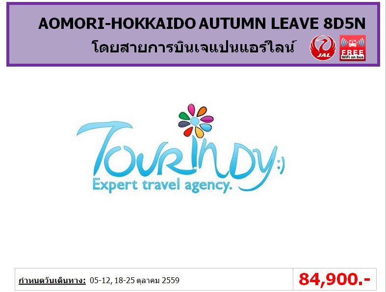 ทัวร์ญี่ปุ่น เที่ยวญี่ปุ่นราคาถูก 18-25 ตุลาคม59 AOMORI-HOKKAIDO AUTUMN LEAVE 8D5N โดยสายการบิน JL ราคา 84,900 บาท รูปที่ 1