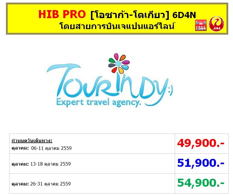 ทัวร์ญี่ปุ่นราคาถูกตุลาคม 59 HIB PRO [โอซาก้า-โตเกียว] 6D4N (JL) ราคาเริ่มต้น 49,900  รูปที่ 1