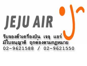 ตั๋วเครื่องบินเจจูแอร์ (Jeju air) กรุงเทพ-อินชอน ราคาถูก โทร 02-9621588 รูปที่ 5