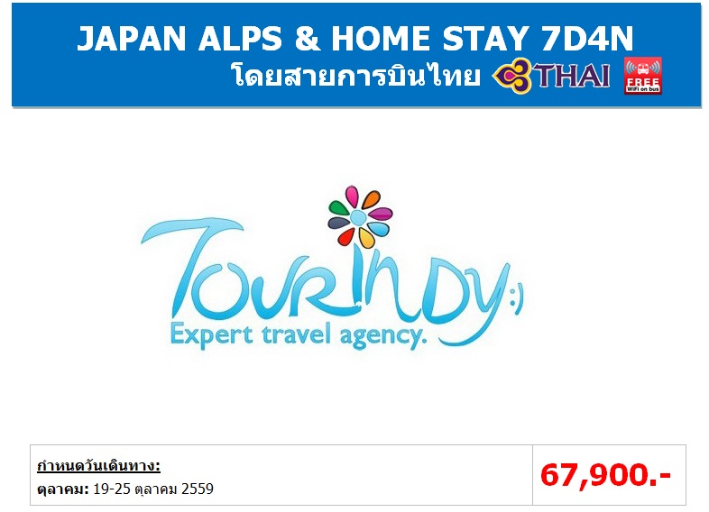 ทัวร์ญี่ปุ่น เที่ยวญี่ปุ่นราคาถูก 19-25 ตุลาคม 59 JAPAN ALPS & HOME STAY 7D4N โดยสายการบิน TG ราคา 67,900 บาท รูปที่ 1