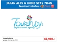 ทัวร์ญี่ปุ่น เที่ยวญี่ปุ่นราคาถูก 19-25 ตุลาคม 59 JAPAN ALPS & HOME STAY 7D4N โดยสายการบิน TG ราคา 67,900 บาท