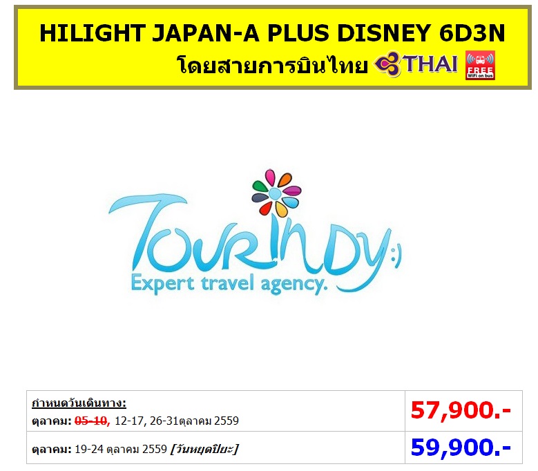 ทัวร์ญี่ปุ่น เที่ยวญี่ปุ่นราคาถูกตุลาคม 59 HILIGHT JAPAN-A PLUS DISNEY 6D3N โดยสายการบิน TG ราคาเริ่มต้น 57,900 บาท รูปที่ 1