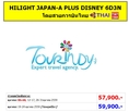 ทัวร์ญี่ปุ่น เที่ยวญี่ปุ่นราคาถูกตุลาคม 59 HILIGHT JAPAN-A PLUS DISNEY 6D3N โดยสายการบิน TG ราคาเริ่มต้น 57,900 บาท