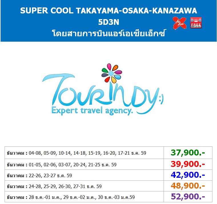 ทัวร์ญี่ปุ่นราคาถูกในเดือนธันวาคม 59 SUPER COOL TAKAYAMA 5D3N (XJ) ราคาเริ่ม 37,900  รูปที่ 1