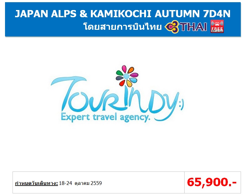 ทัวร์ญี่ปุ่น เที่ยวญี่ปุ่นราคาถูก 18-24 ตุลาคม 59 JAPAN ALPS & KAMIKOCHI AUTUMN 7D4N โดยสายการบิน TG ราคา 65,900 บาท รูปที่ 1