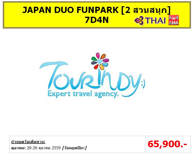 ทัวร์ญี่ปุ่น เที่ยวญี่ปุ่นราคาถูก 20-26 ตุลาคม 59  JAPAN DUO FUNPARK 2 สวนสนุก 7D4N โดยสายการบิน TG ราคา 65,900 บาท รูปที่ 1