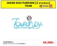 ทัวร์ญี่ปุ่น เที่ยวญี่ปุ่นราคาถูก 20-26 ตุลาคม 59  JAPAN DUO FUNPARK 2 สวนสนุก 7D4N โดยสายการบิน TG ราคา 65,900 บาท