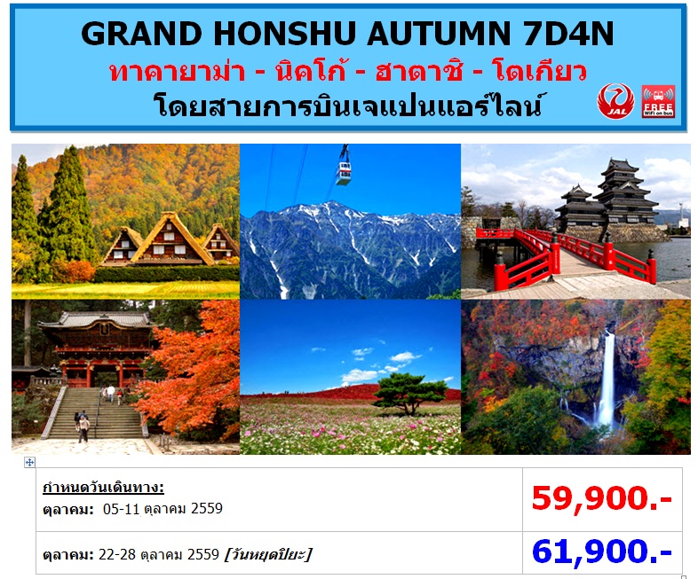 ทัวร์ญี่ปุ่น วันหยุดปิยะ เที่ยวญี่ปุ่นราคาถูก 05-11, 22-28 ตุลาคม 59 GRAND HONSHU AUTUMN 7D4N โดยสายการบิน JL ราคาเริ่มต้น 59,900 บาท รูปที่ 1