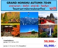 ทัวร์ญี่ปุ่น วันหยุดปิยะ เที่ยวญี่ปุ่นราคาถูก 05-11, 22-28 ตุลาคม 59 GRAND HONSHU AUTUMN 7D4N โดยสายการบิน JL ราคาเริ่มต้น 59,900 บาท