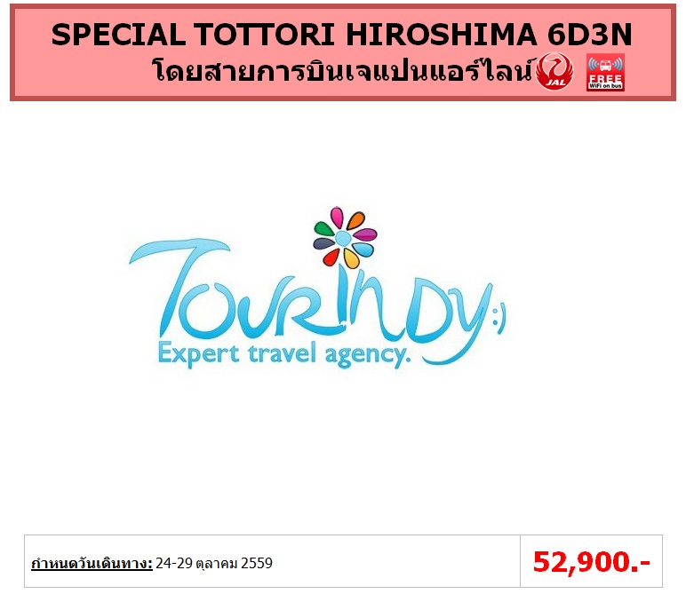 ทัวร์ญี่ปุ่น เที่ยวญี่ปุ่นราคาถูก 24-29 ตุลาคม59  SPECIAL TOTTORI HIROSHIMA 6D3N โดยสายการบิน JL ราคา 52,900 บาท รูปที่ 1