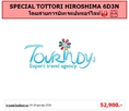 ทัวร์ญี่ปุ่น เที่ยวญี่ปุ่นราคาถูก 24-29 ตุลาคม59  SPECIAL TOTTORI HIROSHIMA 6D3N โดยสายการบิน JL ราคา 52,900 บาท