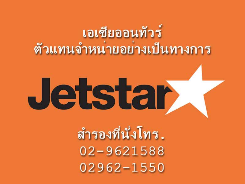 ตั๋วเครื่องบินเจ็ทสตาร์ Jetstar ภูเก็ต - สิงคโปร์ ราคาประหยัด 02-9621588 รูปที่ 3