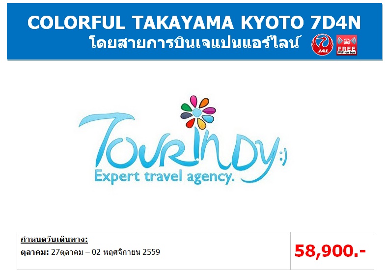 ทัวร์ญี่ปุ่น เที่ยวญี่ปุ่นราคาถูก 27 ตุลาคม  - 02 พฤศจิกายน 59 COLORFUL TAKAYAMA KYOTO 7D4N โดยสายการบิน JL ราคา 58,900 บาท รูปที่ 1