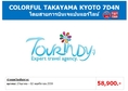 ทัวร์ญี่ปุ่น เที่ยวญี่ปุ่นราคาถูก 27 ตุลาคม  - 02 พฤศจิกายน 59 COLORFUL TAKAYAMA KYOTO 7D4N โดยสายการบิน JL ราคา 58,900 บาท