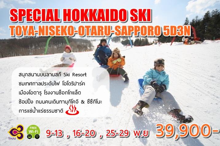 Special Hokkaido Ski 5D/3N รูปที่ 1