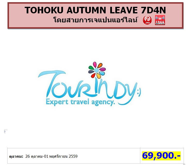 ทัวร์ญี่ปุ่น เที่ยวญี่ปุ่นราคาถูก 26 ตุลาคม-01พฤศจิกายน 59 TOHOKU AUTUMN LEAVE 7D4N โดยสายการบิน JL ราคา 69,900 บาท รูปที่ 1