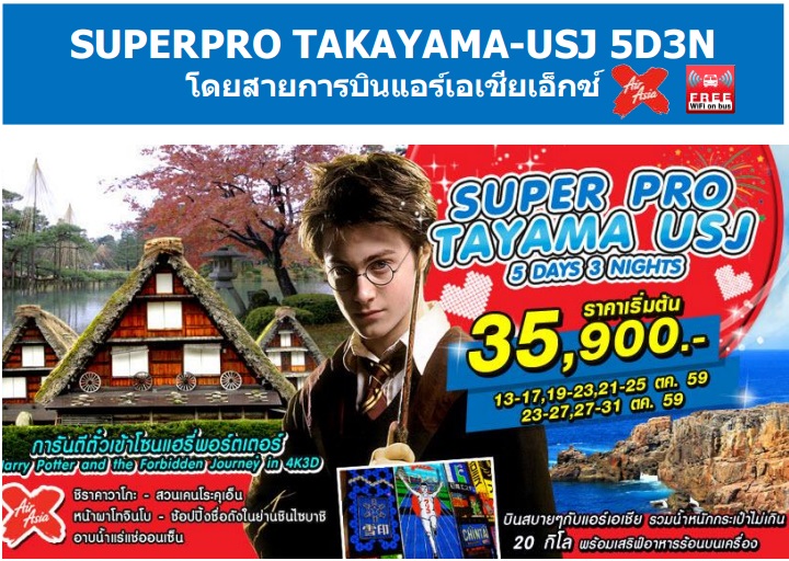 ทัวร์ญี่ปุ่น เที่ยวญี่ปุ่นราคาถูก 27-31 ตุลาคม 59 SUPERPRO TAKAYAMA-USJ 5D3N โดยสายการบิน XJ ราคา 37,900 บาท รูปที่ 1