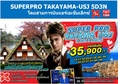 ทัวร์ญี่ปุ่น เที่ยวญี่ปุ่นราคาถูก 27-31 ตุลาคม 59 SUPERPRO TAKAYAMA-USJ 5D3N โดยสายการบิน XJ ราคา 37,900 บาท