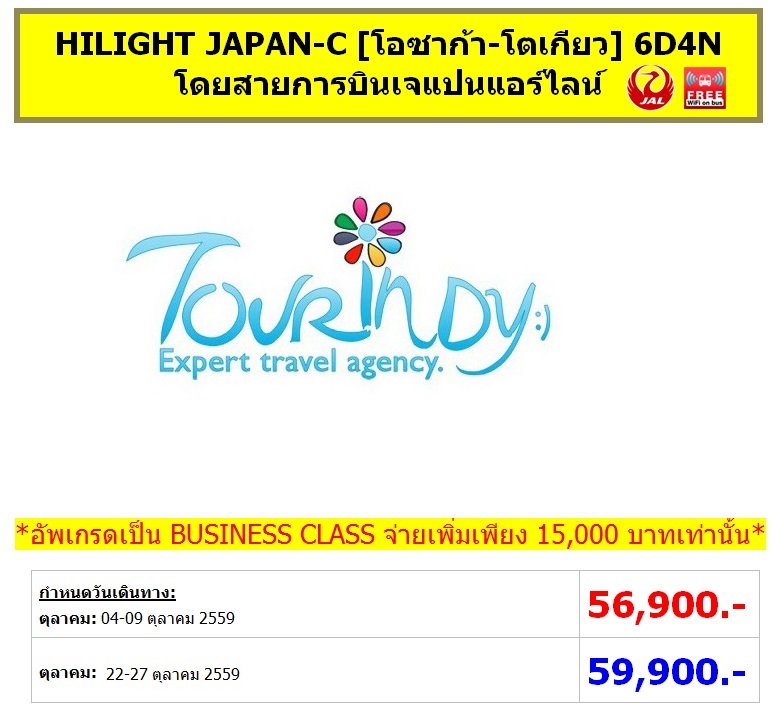 ทัวร์ญี่ปุ่น เที่ยวญี่ปุ่นราคาถูกตุลาคม 59 HILIGHT JAPAN-C [โอซาก้า-โตเกียว] 6D4N โดยสายการบิน JL ราคาเริ่มต้น 56,900 บาท รูปที่ 1