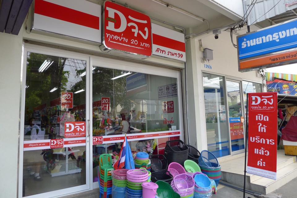 ลงทุนร้านนี้จะเปลี่ยนชีวิตคุณ กำไรหกเจ็ดหลัก”Dจัง ทุกอย่าง20บาท” รูปที่ 2