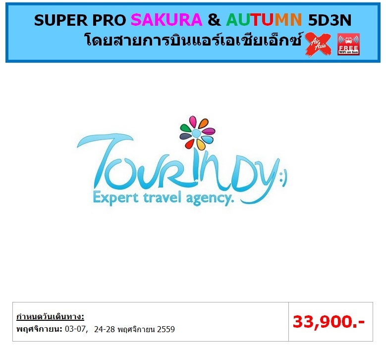 ทัวร์ญี่ปุ่น เที่ยวญี่ปุ่นราคาถูกในเดือนพฤศจิกายน 59 SUPER PRO SAKURA & AUTUMN 5D3N โดยสายการบินแอร์ XJ ราคา 33,900 บาท รูปที่ 1