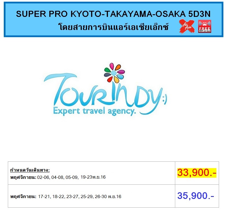 ทัวร์ญี่ปุ่น เที่ยวญี่ปุ่นราคาถูกในเดือนพฤศจิกายน 59 SUPER PRO KYOTO-TAKAYAMA-OSAKA 5D3N โดยสายการบิน XJ ราคาเริ่มต้น 33,900 บาท รูปที่ 1