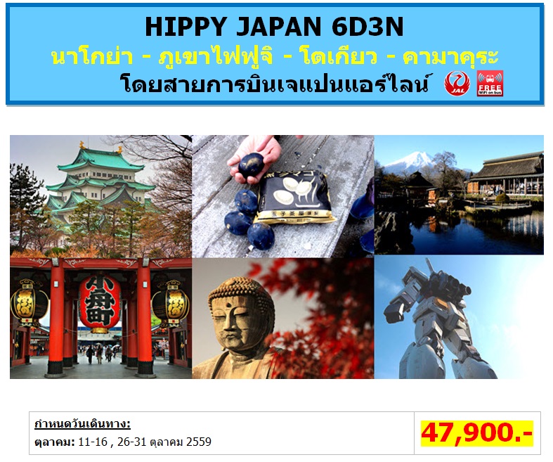 ทัวร์ญี่ปุ่น เที่ยวญี่ปุ่นราคาถูก 11-16 , 26-3 ตุลาคม 59 HIPPY JAPAN 6D3N โดยสายการบิน JL ราคา 47,900 บาท รูปที่ 1