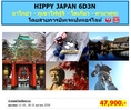 ทัวร์ญี่ปุ่น เที่ยวญี่ปุ่นราคาถูก 11-16 , 26-3 ตุลาคม 59 HIPPY JAPAN 6D3N โดยสายการบิน JL ราคา 47,900 บาท