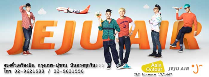 ตั๋วเครื่องบินเจจูแอร์ (Jeju air) กรุงเทพ-อินชอน ราคาถูก โทร 02-9621588 รูปที่ 3