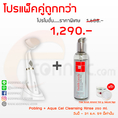 แพ็คคู่สุดคุ้ม Pobling Pore Sonic Cleanser + Aqua Gel Cleansing RInse 250 ml.