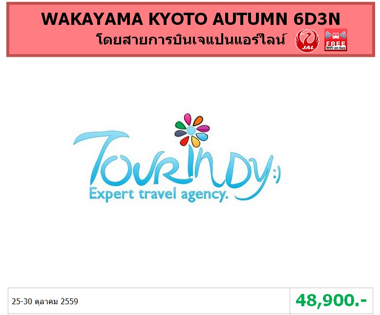 ทัวร์ญี่ปุ่น เที่ยวญี่ปุ่นราคาถูก 25-30 ตุลาคม59  WAKAYAMA KYOTO AUTUMN 6D3N โดยสายการบิน JL ราคา 48,900 บาท รูปที่ 1