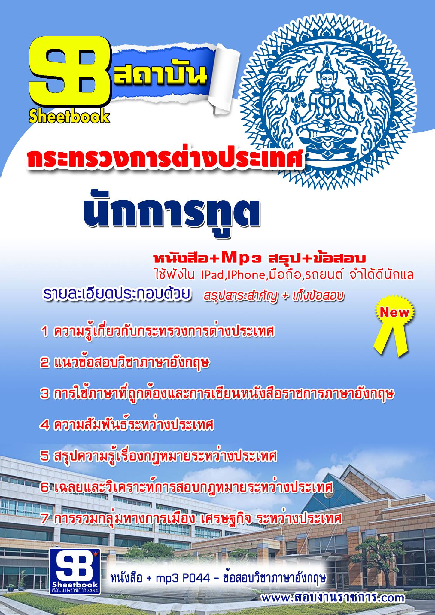  แนวข้อสอบ นักการฑูต กระทรวงการต่างประเทศ รูปที่ 1