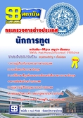  แนวข้อสอบ นักการฑูต กระทรวงการต่างประเทศ