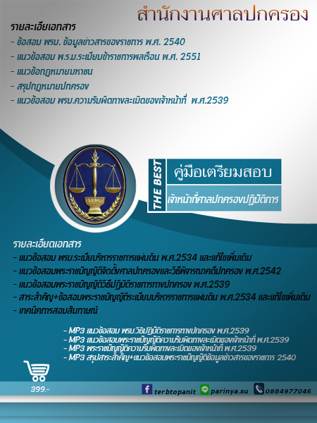 ศาลปกครอง#แนวข้อสอบเจ้าหน้าที่ศาลปกครองปฏิบัติการ59 มีMP3 รูปที่ 1