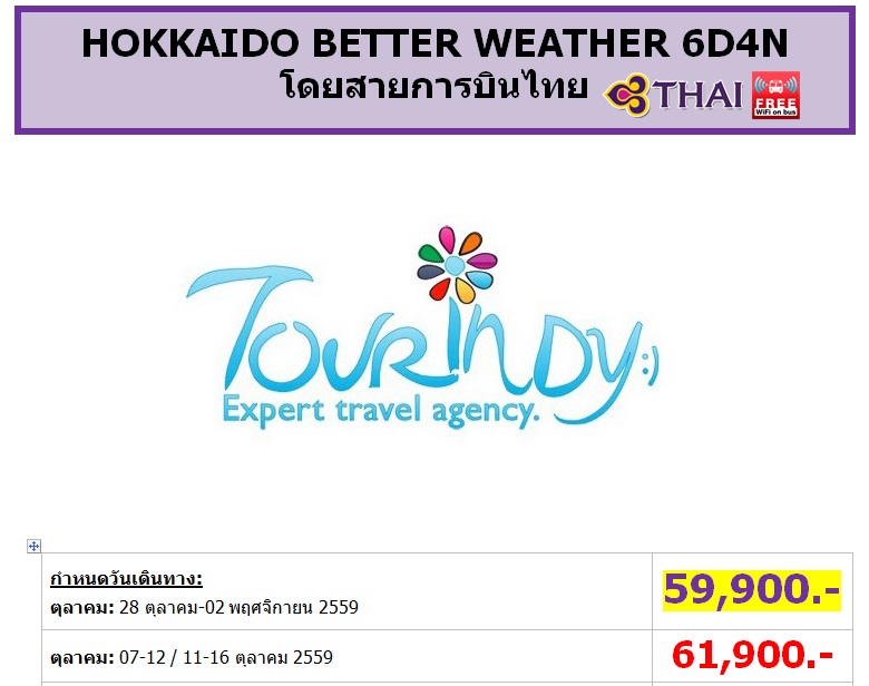 ทัวร์ญี่ปุ่น เที่ยวญี่ปุ่นราคาถูกตุลาคม59 HOKKAIDO BETTER WEATHER 6D4N โดยสายการบิน TG ราคาเริ่มต้น 59,900 บาท รูปที่ 1