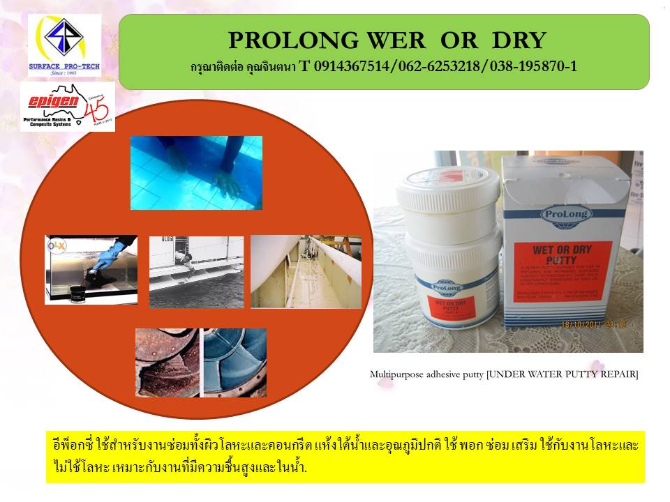 จิน (0875413514)นำเข้า-จำหน่ายProlong Wet or Dry Putty Multipurpose adhesive putty สารเซรามิคคอมโพสิตสำหรับซ่อมผิวโลหะและคอนกรีตแห้งได้ในที่ๆมีความชื้นหรือแห้งใต้น้ำได้ [UNDER WATER PUTTY REPAIR] รูปที่ 1