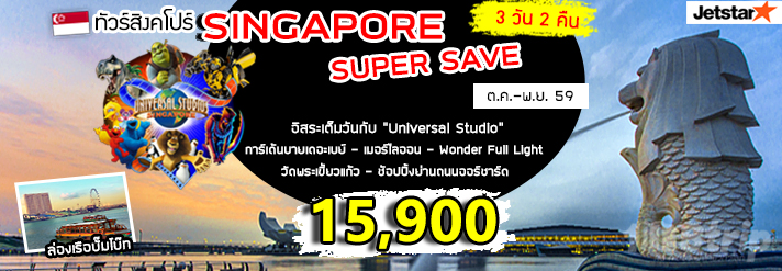ทัวร์ Singapore Super Save 3 วัน 2 คืน บินเจ็ทสตาร์แอร์เวย์ รูปที่ 1
