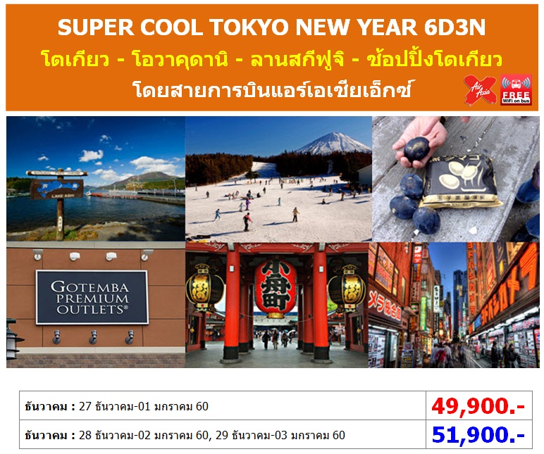 ทัวร์ญี่ปุ่นปีใหม่ เที่ยวญี่ปุ่นราคาถูกธันวาคม 59 SUPER COOL TOKYO NEW YEAR 6D3N โดยสายการบินแอร์เอเชียเอ็กซ์ XJ ราคาเริ่มต้น 49,900 บาท รูปที่ 1