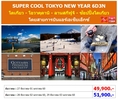 ทัวร์ญี่ปุ่นปีใหม่ เที่ยวญี่ปุ่นราคาถูกธันวาคม 59 SUPER COOL TOKYO NEW YEAR 6D3N โดยสายการบินแอร์เอเชียเอ็กซ์ XJ ราคาเริ่มต้น 49,900 บาท