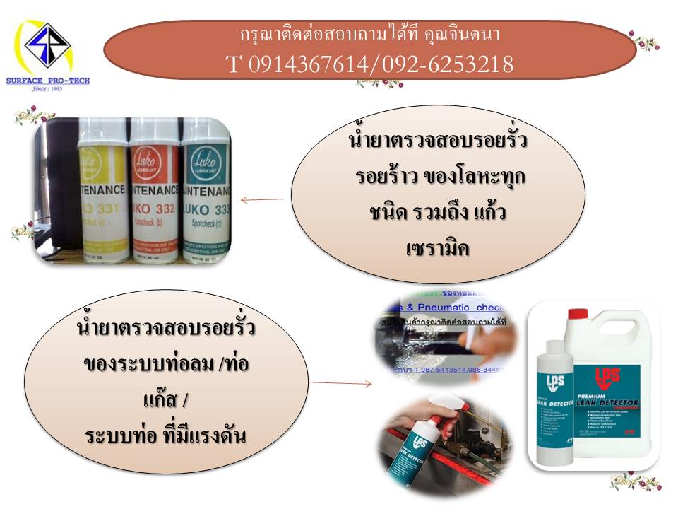 จิน (0875413514)นำเข้า-จำหน่าย LPS PREMIUM LEAK DETECTORน้ำยาตรวจสอบสภาพรอยรั่วของระบบลม จะเกิดปฎิกิริยาเป็นฟองอากาศเมื่อเกิดการรั่วไหลของก๊าซหรือลม เป็นสูตรน้ำไม่เป็นอันตรายกับสิ่งแวดล้อม ตรวจสอบรอยรั่วของระบบลมได้อย่างรวดเร็ว  รูปที่ 1