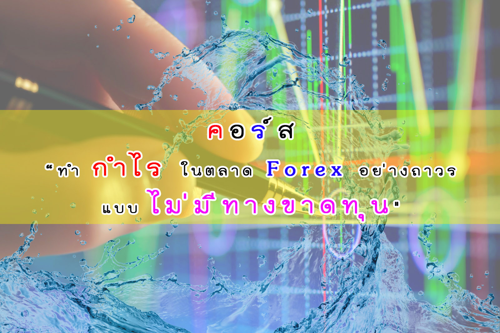 คอร์ส ทำกำไรในตลาด Forex อย่างถาวร แบบไม่มีทางขาดทุน รูปที่ 2