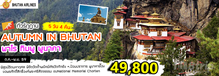 ทัวร์ภูฏาน AUTUMN IN BHUTAN ที่สุดแห่งประเทศไทย มหากาพย์แห่งบุญ 5 วัน 4 คืน รูปที่ 1