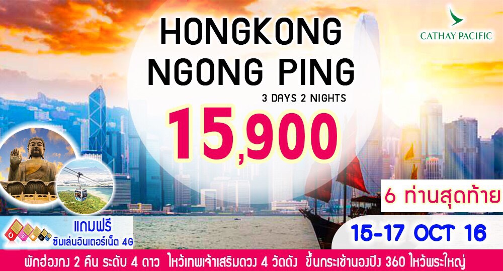 ทัวร์ฮ่องกง HONGKONG NGONGPING 3 วัน 2 คืน บินCX รูปที่ 1